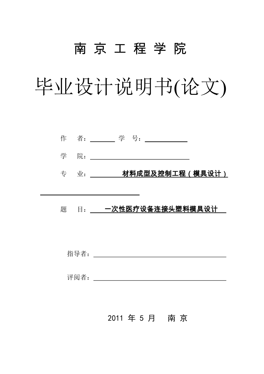 一次性醫(yī)療設(shè)備連接頭塑料模具設(shè)計_第1頁