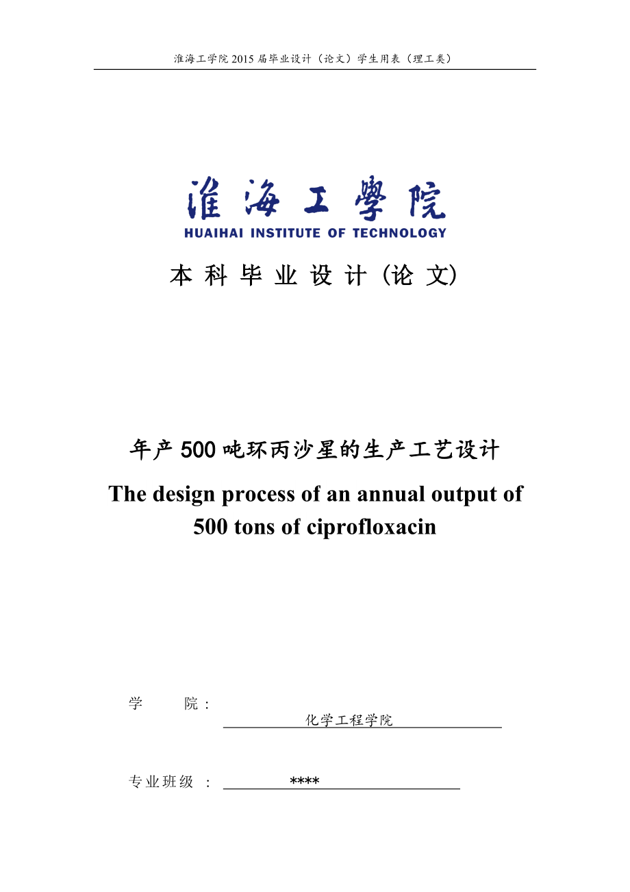 年產(chǎn)500噸環(huán)丙沙星的生產(chǎn)工藝設(shè)計_第1頁