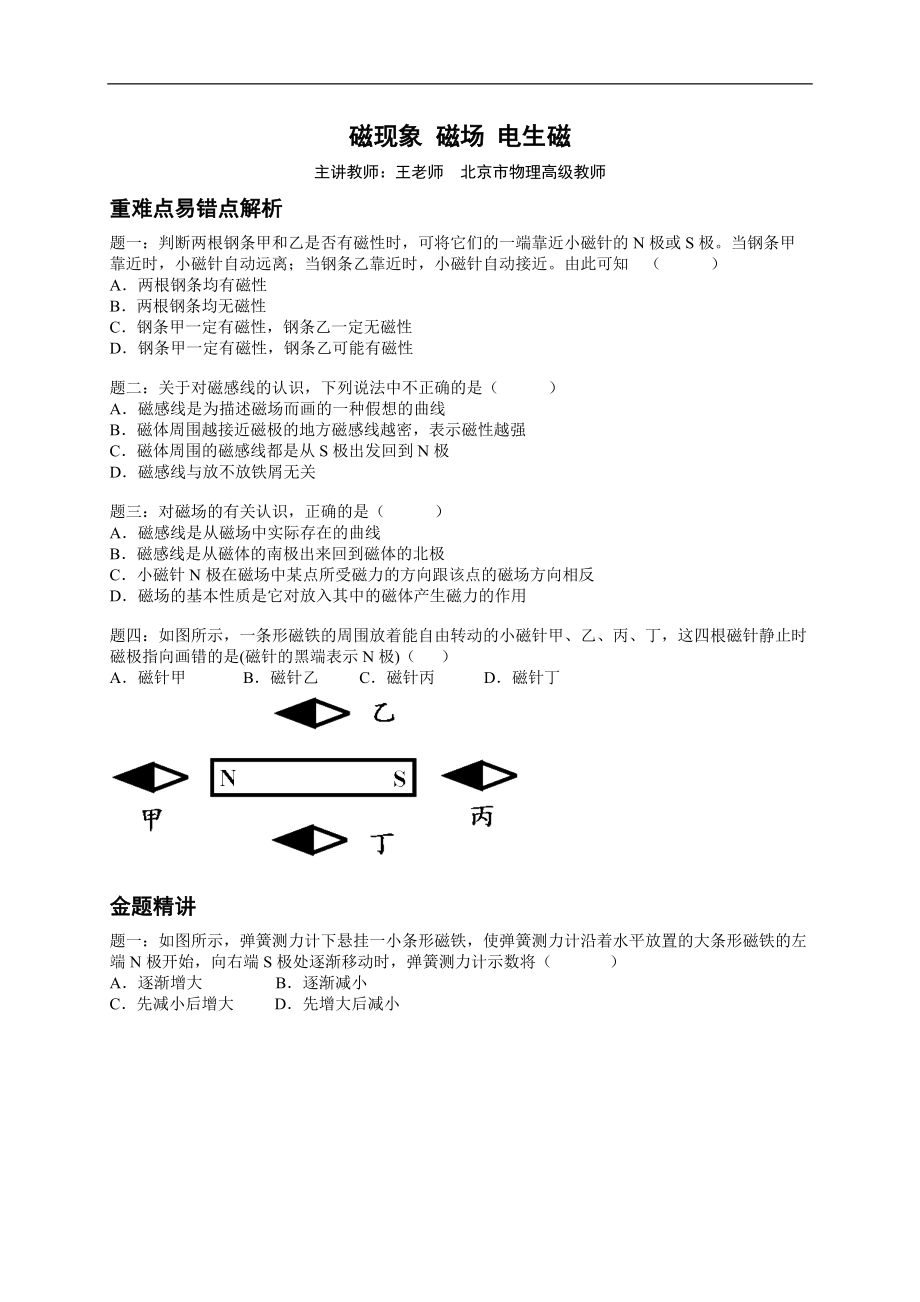 磁现象++磁场++电生磁+（含答案）_第1页