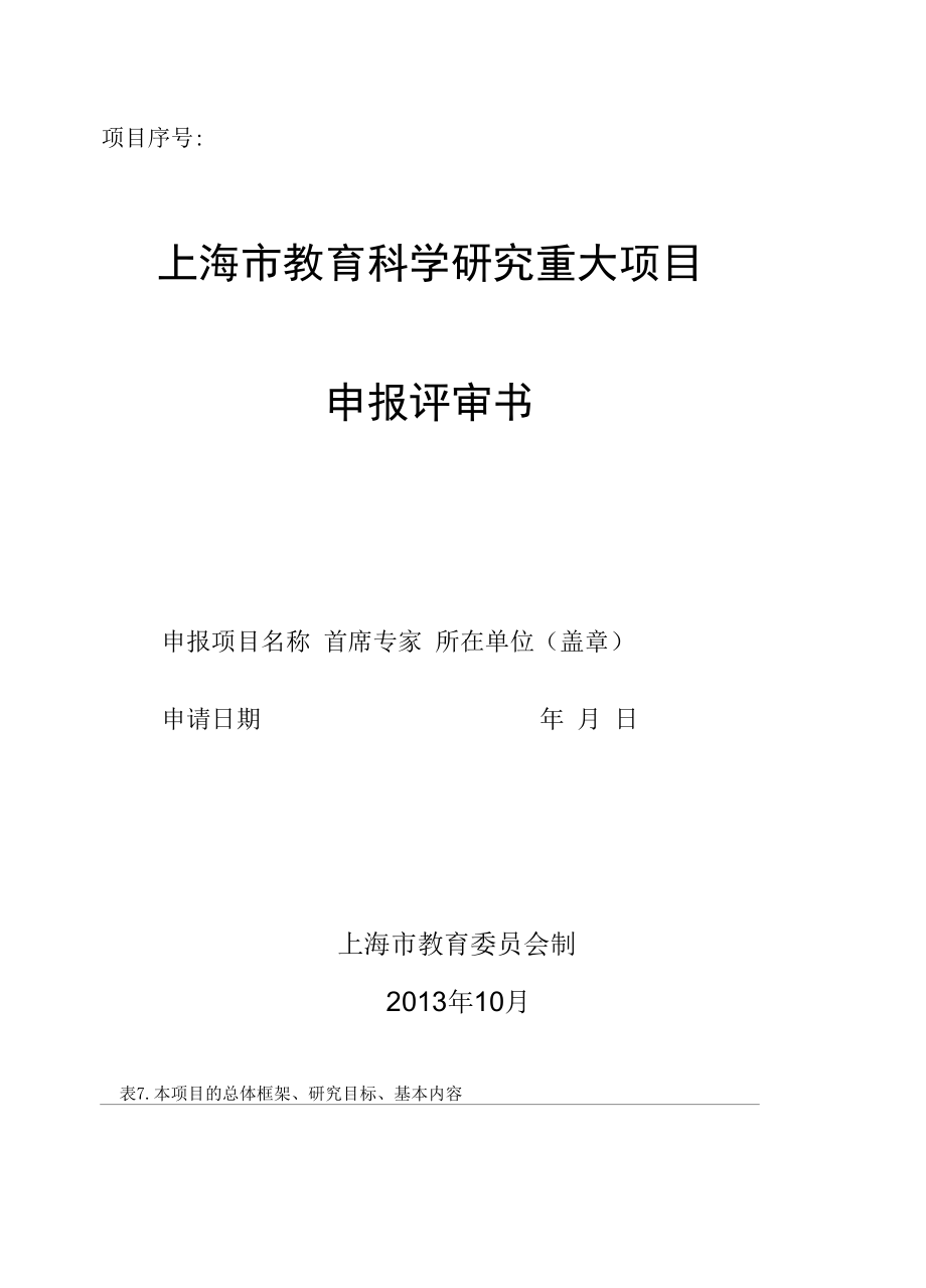 项目序号上海市教育科学研究重大项目申报评审书.docx_第1页