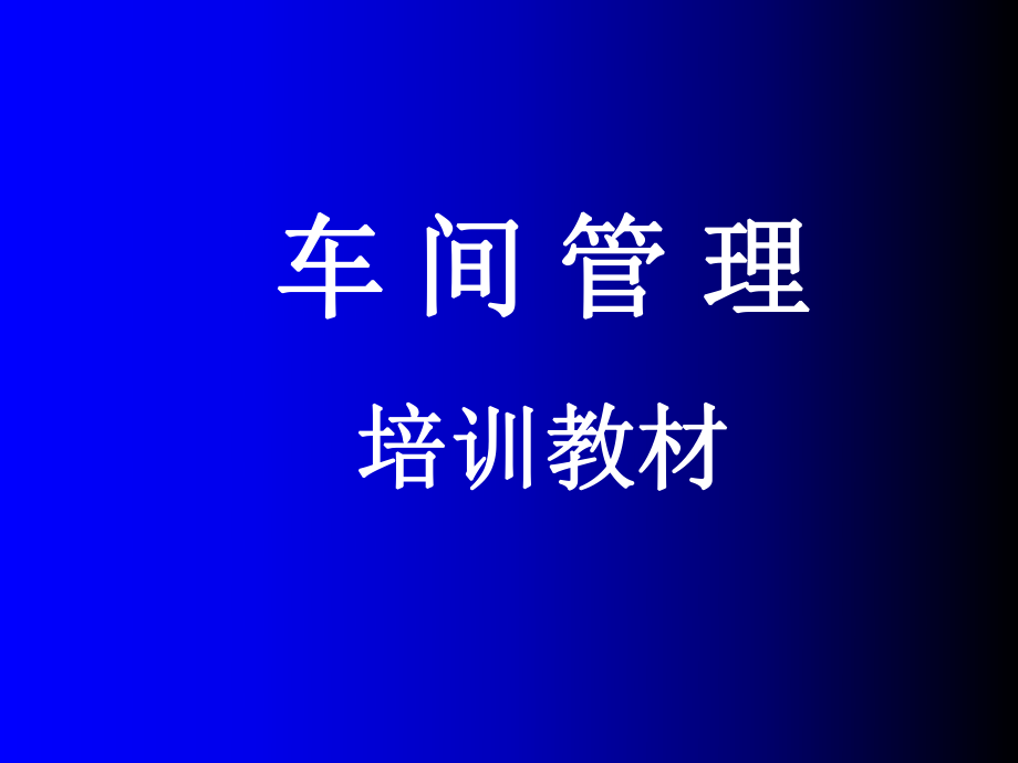 《車間管理培訓(xùn)教材》PPT課件_第1頁