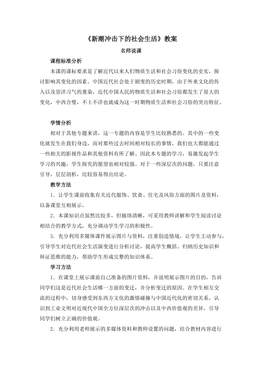 岳麓版高中歷史必修二第12課《新潮沖擊下的社會(huì)生活》教案正式版_第1頁(yè)