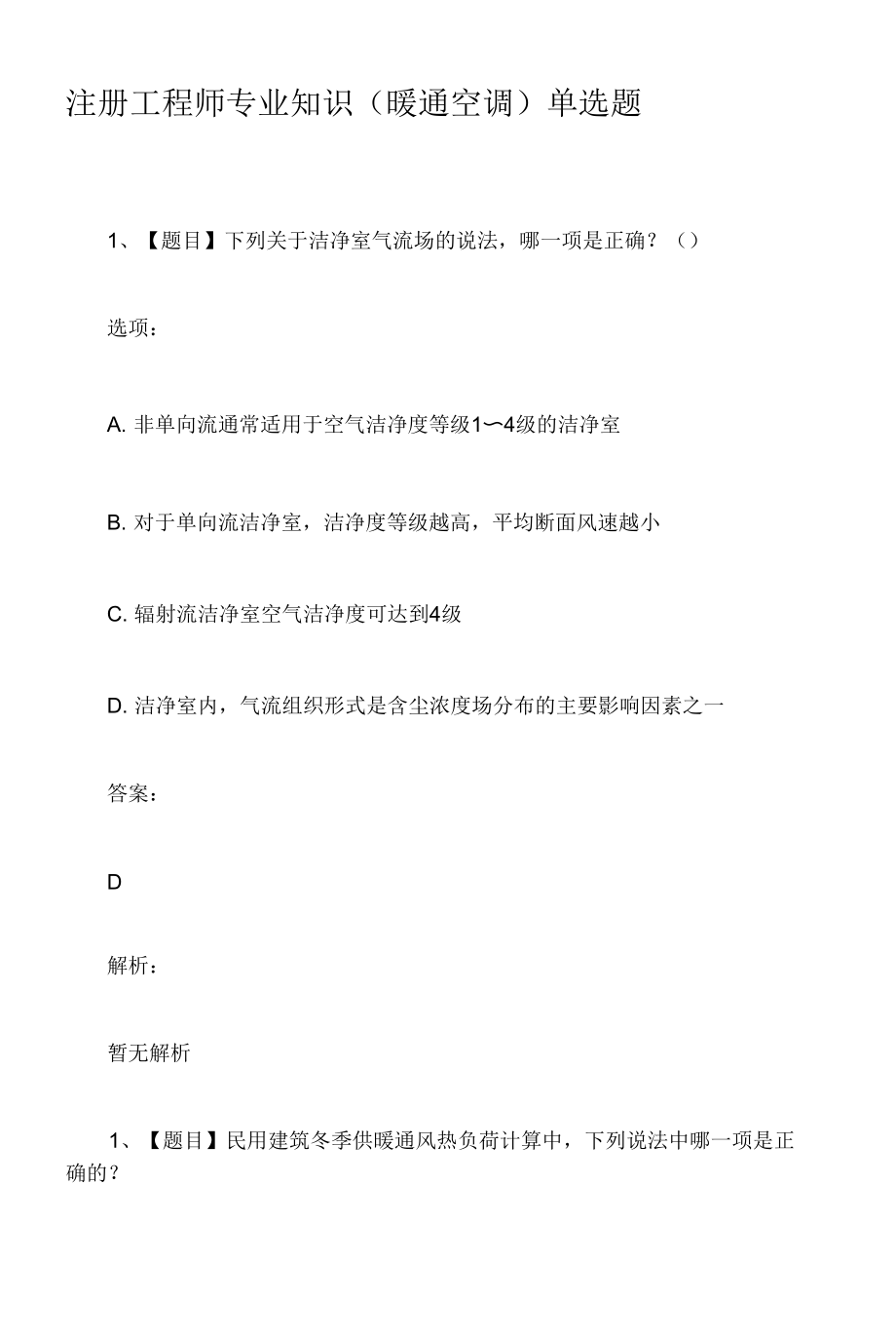 注册工程师专业知识暖通空调单选题.docx_第1页