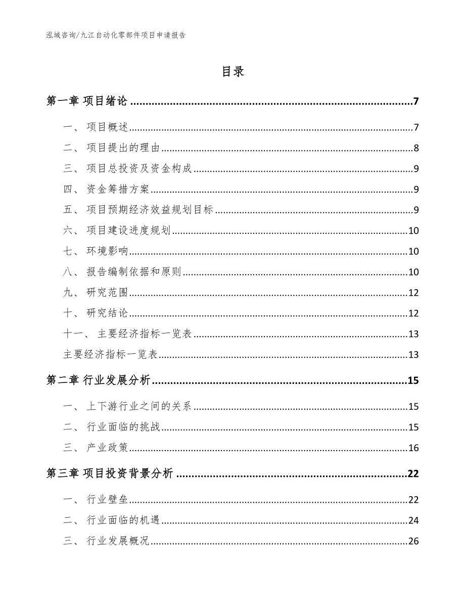 九江自动化零部件项目申请报告模板参考_第1页
