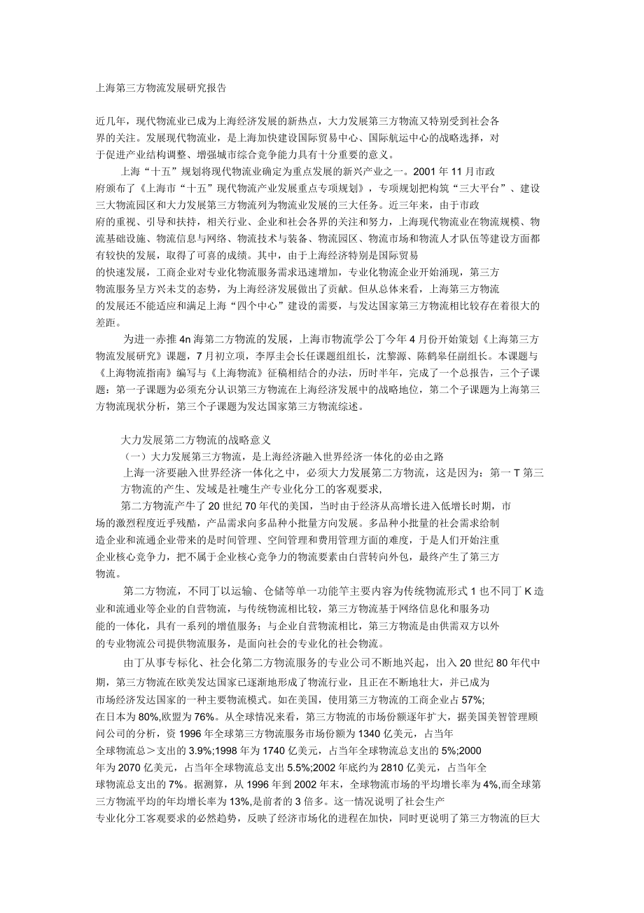 上海第三方物流发展研究报告_第1页