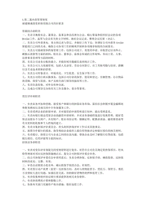 第二篇 內部管理制度 福建順誠投資擔保有限公司崗位職責 資源綜合部職責