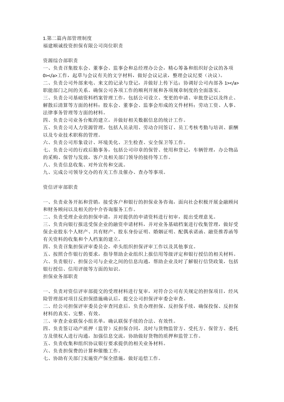 第二篇 內部管理制度 福建順誠投資擔保有限公司崗位職責 資源綜合部職責_第1頁