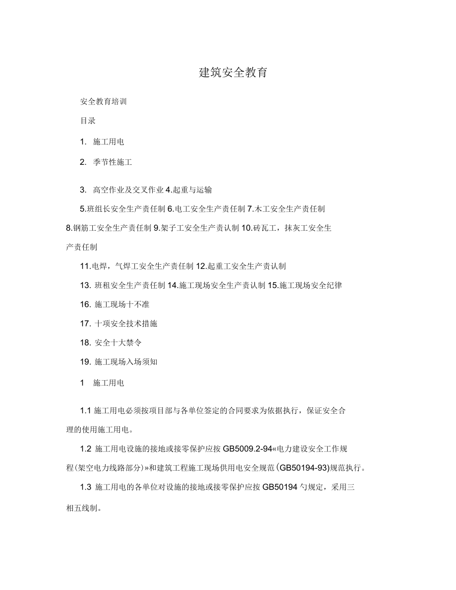 建筑安全教育 安全教育培訓(xùn)_第1頁