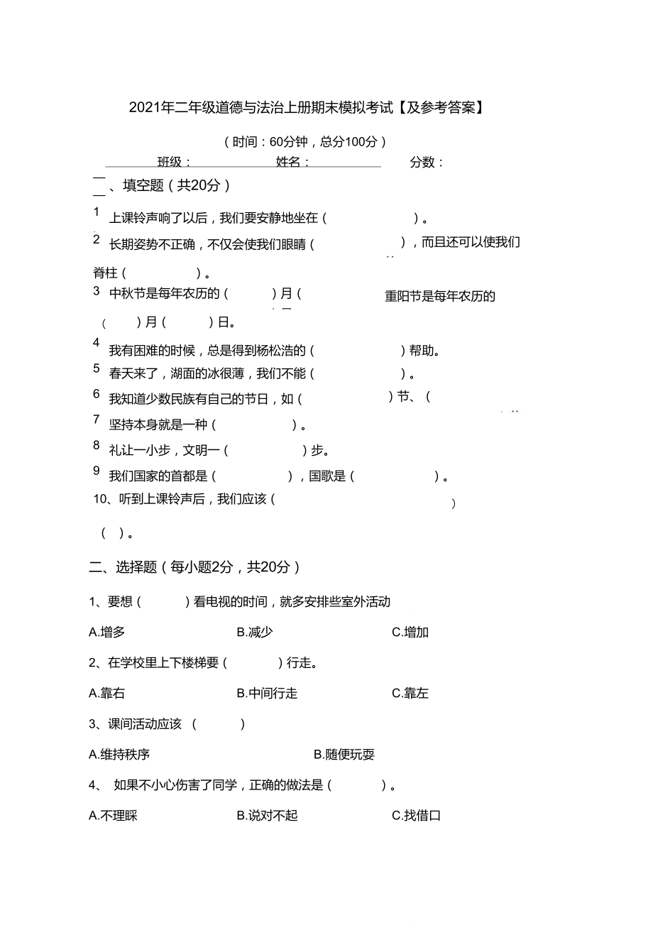 2021年二年級道德與法治上冊期末模擬考試【及參考答案】_第1頁