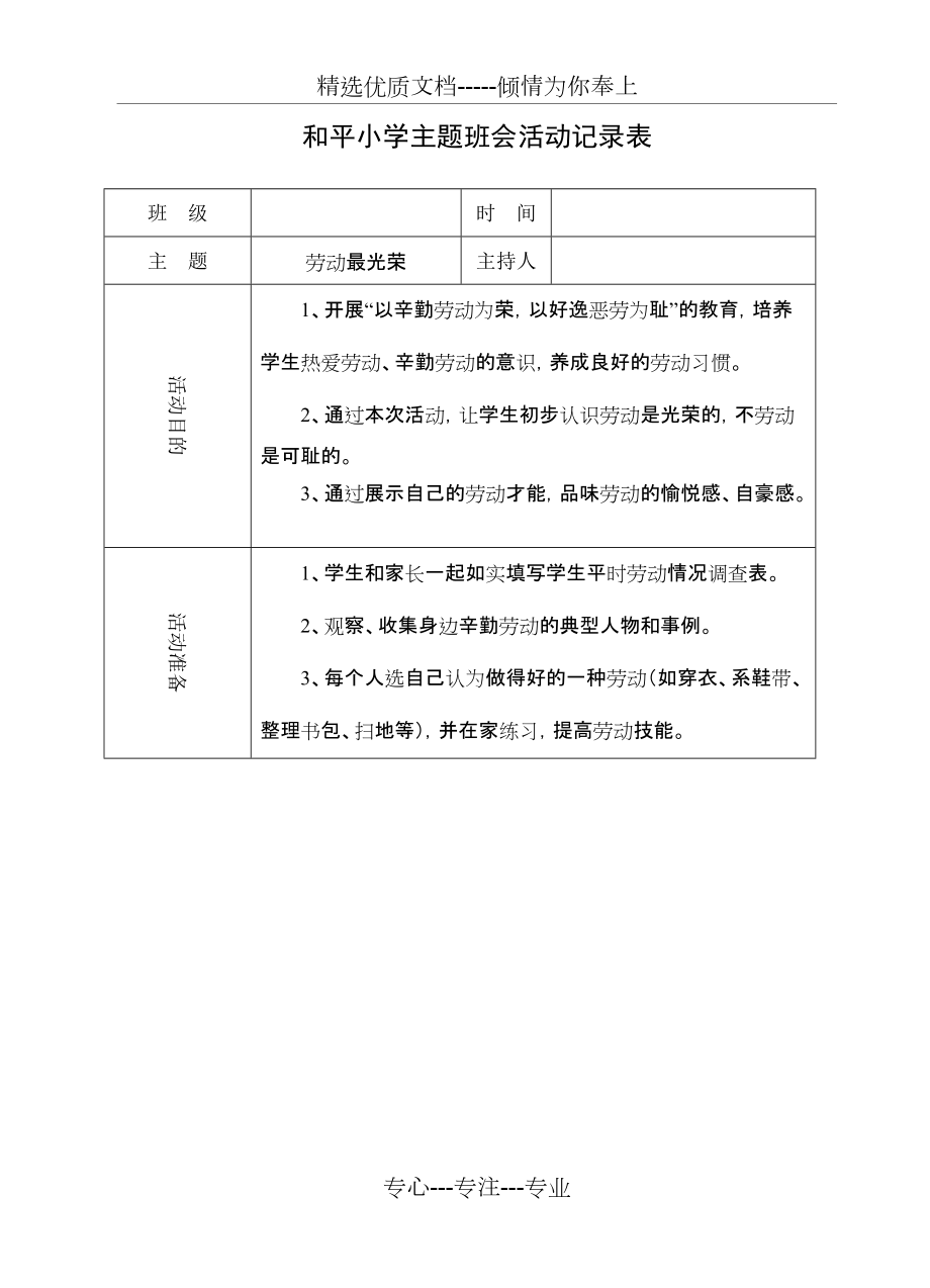 主题班会活动记录（劳动篇）(共2页)_第1页