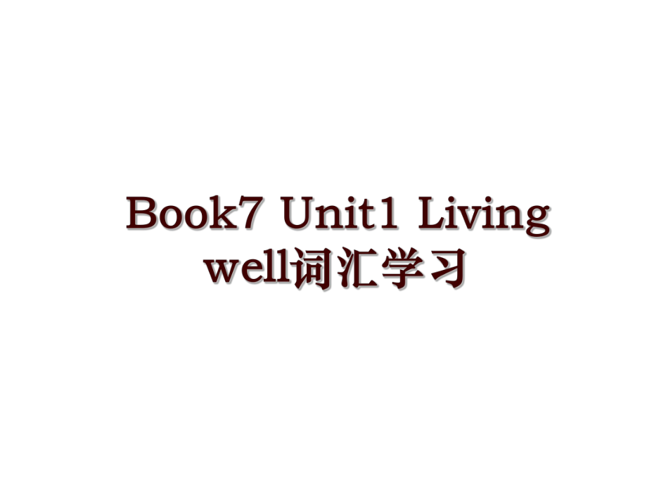 Book7 Unit1 Living well词汇学习_第1页