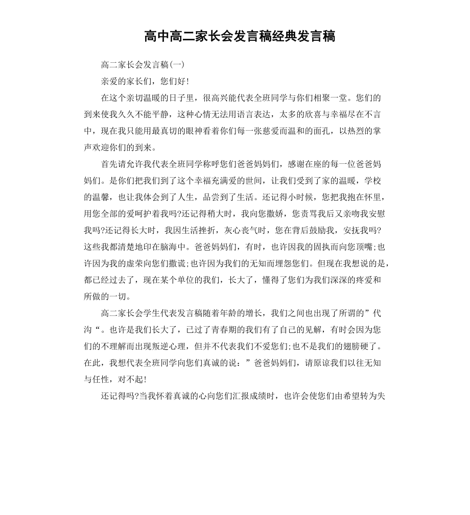 高中高二家长会发言稿经典发言稿_第1页