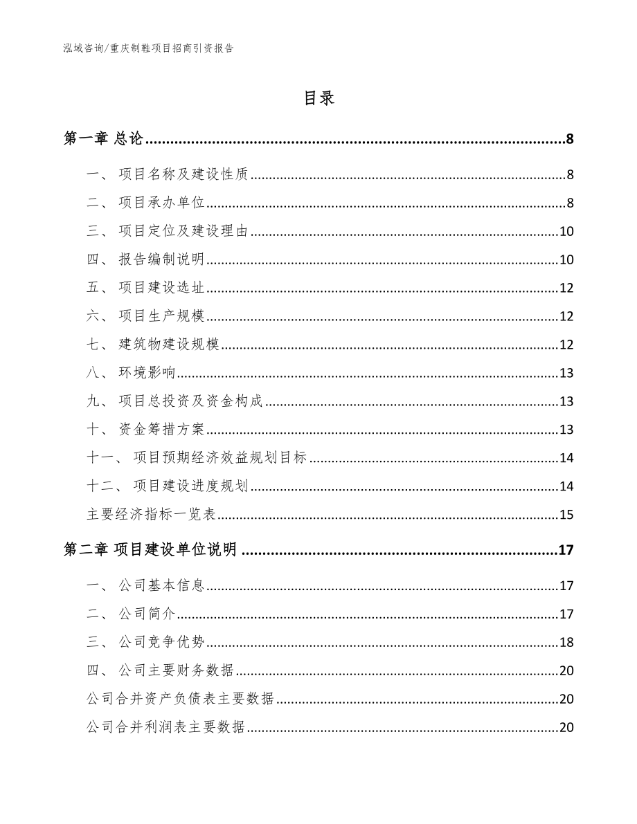 重庆制鞋项目招商引资报告参考模板_第1页