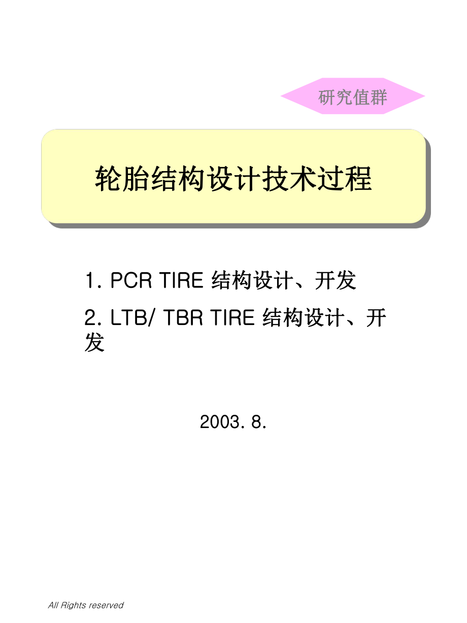 轮胎结构设计技术过程PPT优秀课件_第1页