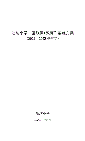 油坊小學“互聯(lián)網 教育”實施方案.docx