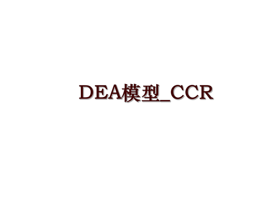 DEA模型_CCR_第1页