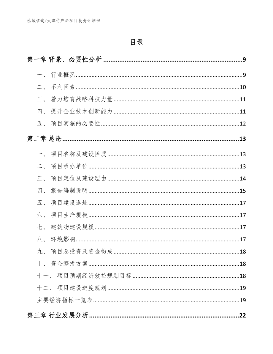 天津竹产品项目投资计划书（模板）_第1页