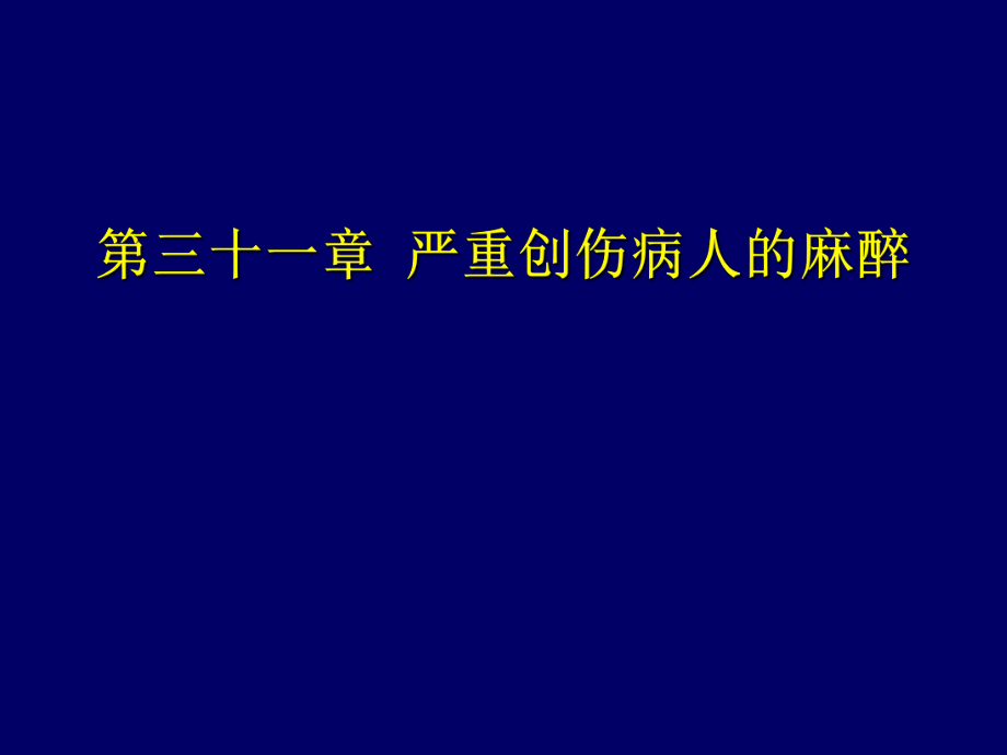 第三十一章 嚴(yán)重創(chuàng)傷病人的麻醉_第1頁