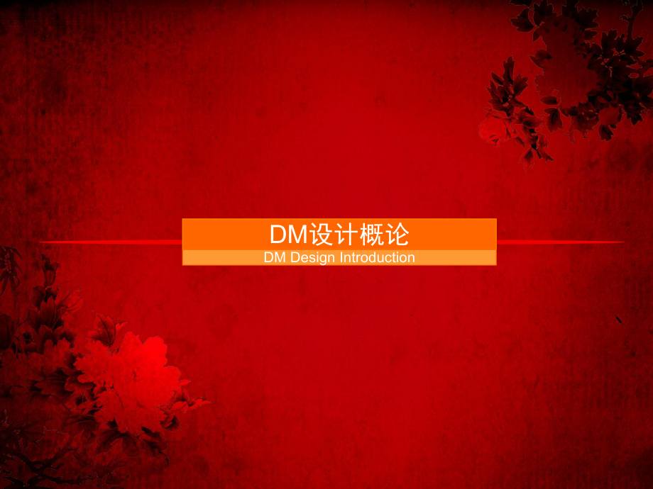 第一篇-dm画册设计概论_第1页