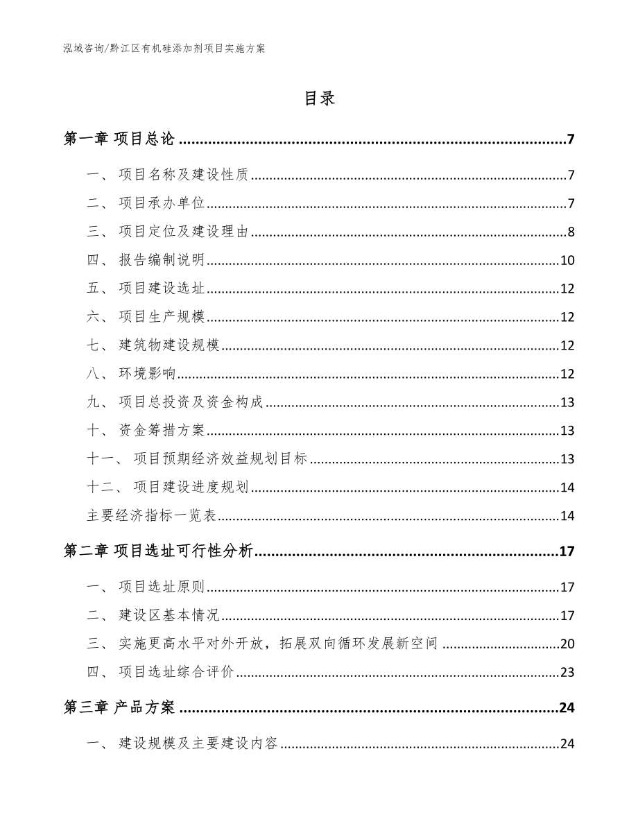 黔江区有机硅添加剂项目实施方案（模板范文）_第1页