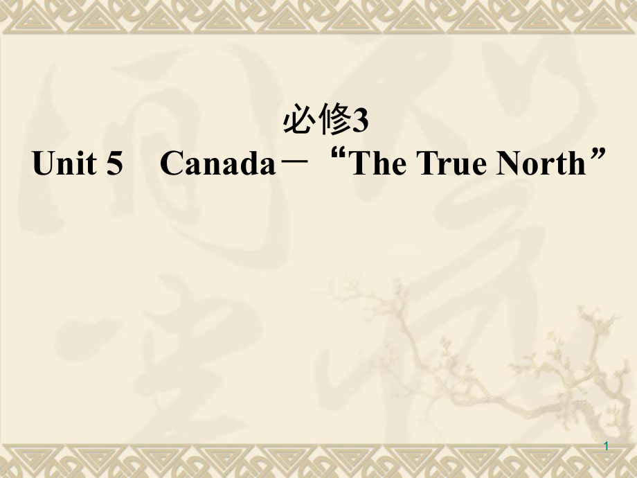 新人教英语词汇句型复习必修3-Unit-5-Canada-The-True-NorthPPT优秀课件_第1页