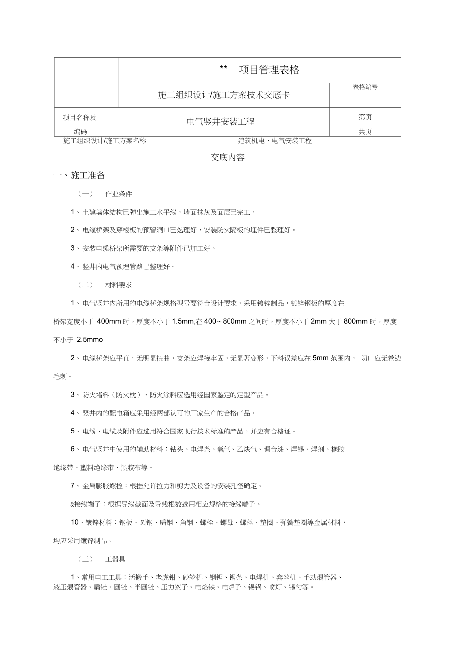 建筑电气工程电气竖井安装施工技术交底记录_第1页