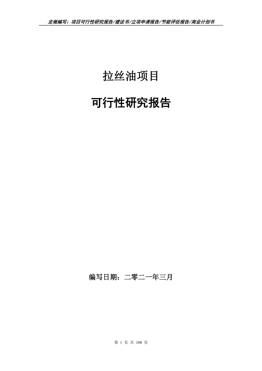 拉丝油项目可行性研究报告写作范本_第1页