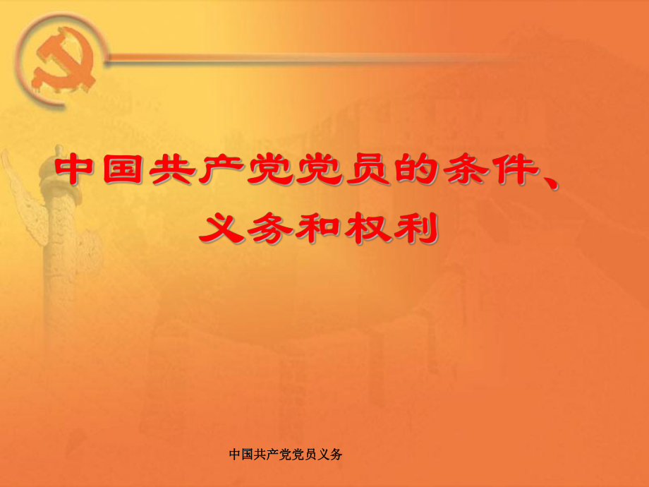 中国共产党党员义务课件_第1页