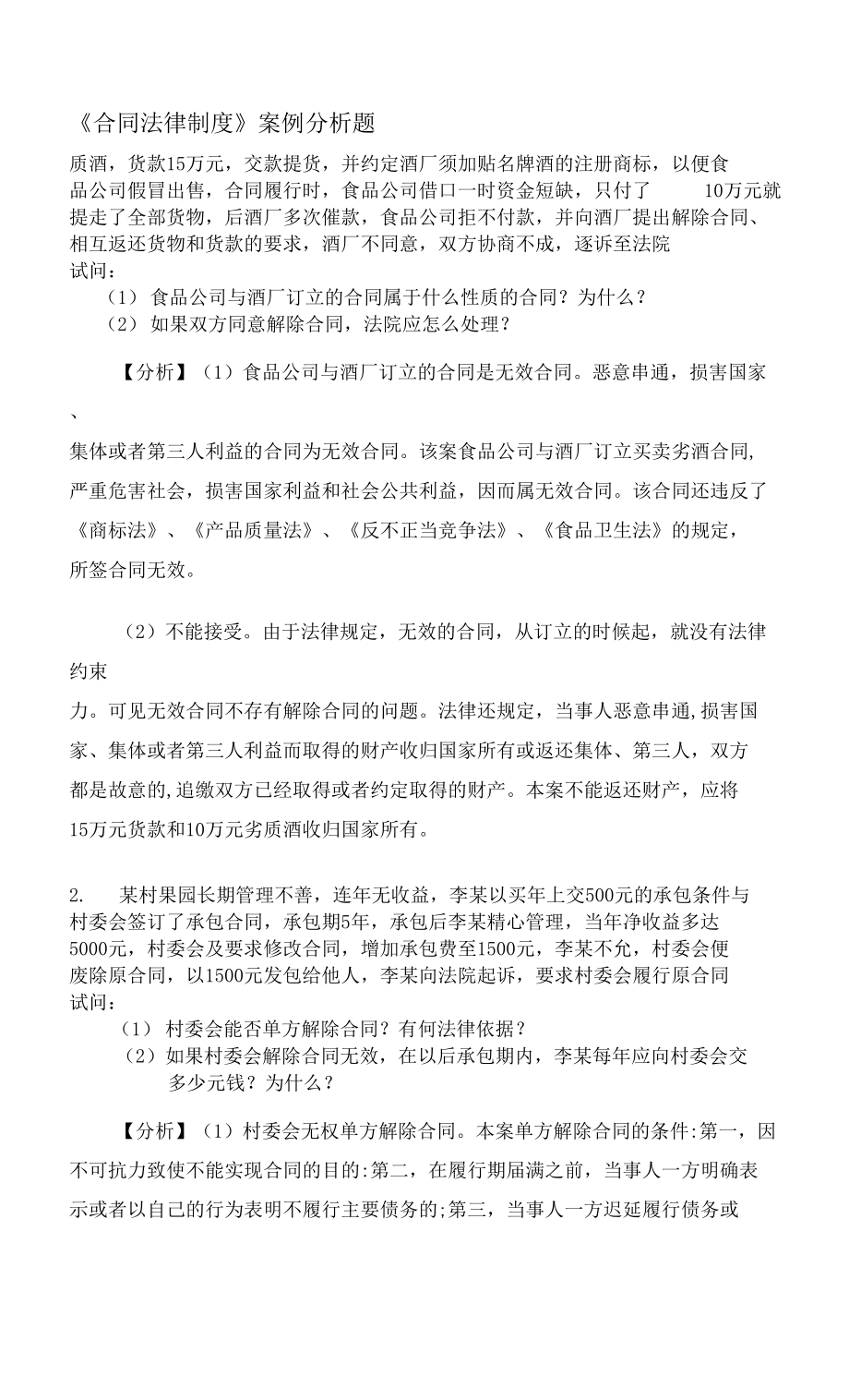 《合同法律制度》案例分析題.docx_第1頁