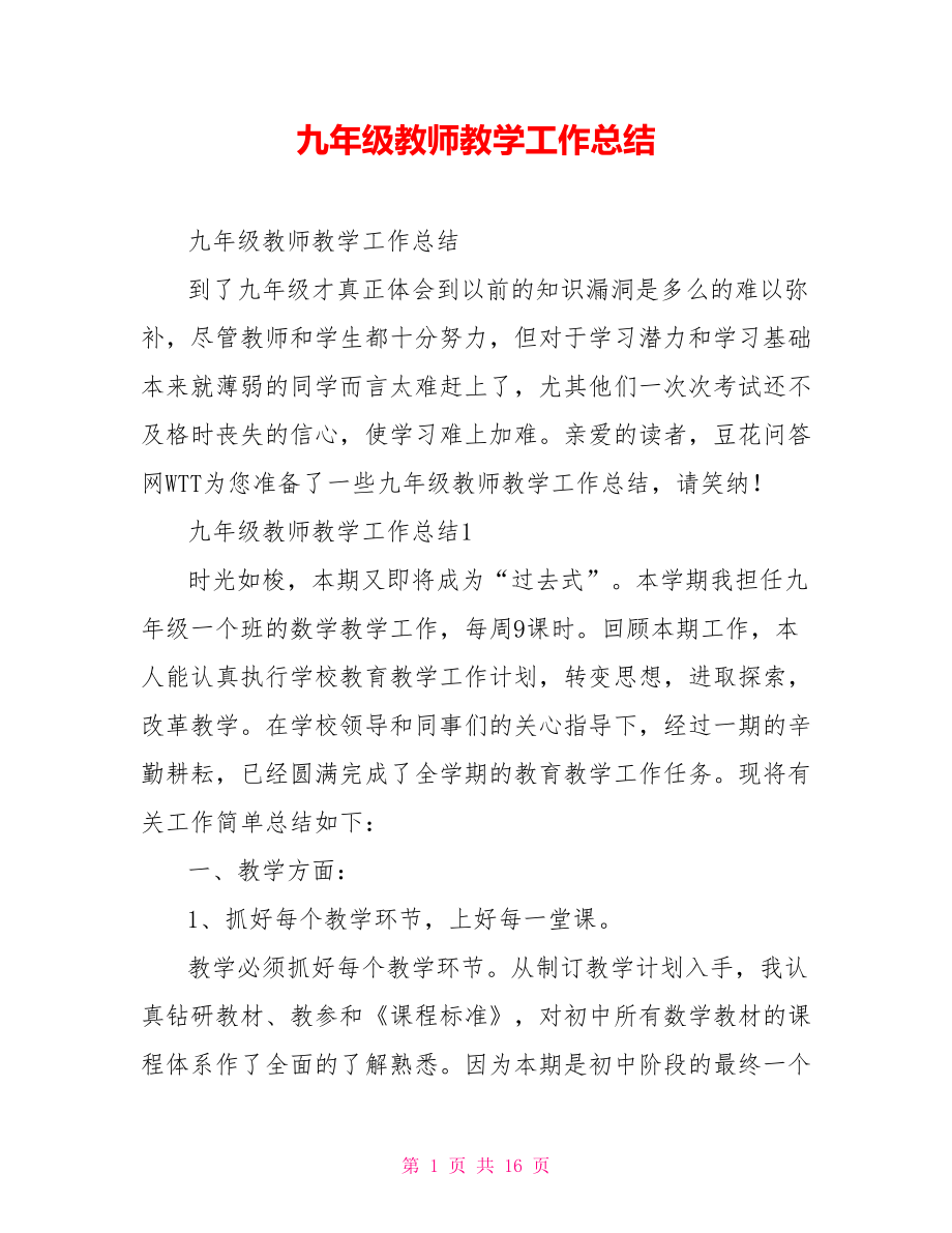 九年级教师教学工作总结_第1页