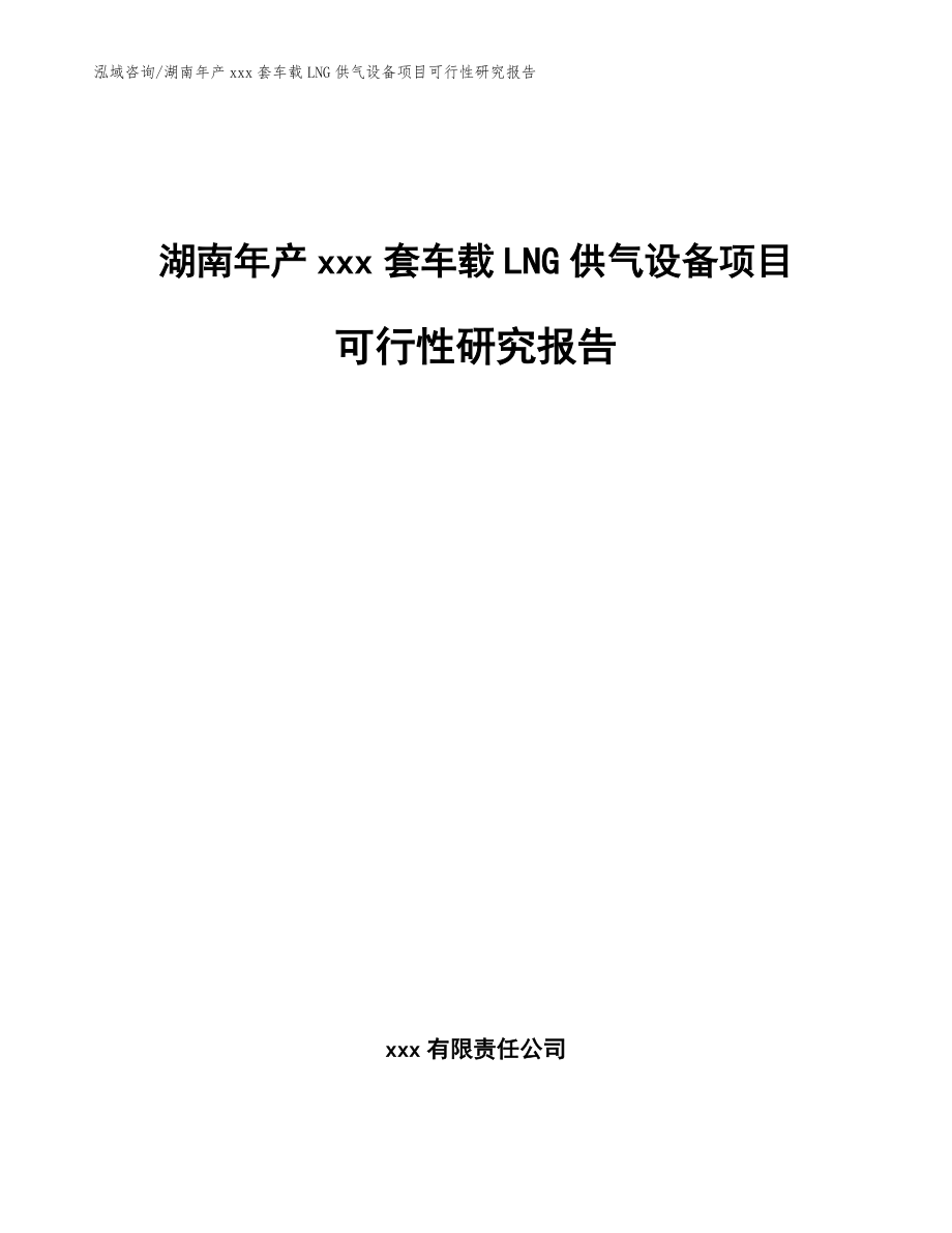 湖南年产xxx套车载LNG供气设备项目可行性研究报告范文模板_第1页