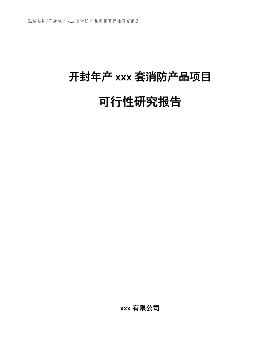 开封年产xxx套消防产品项目可行性研究报告【范文】_第1页