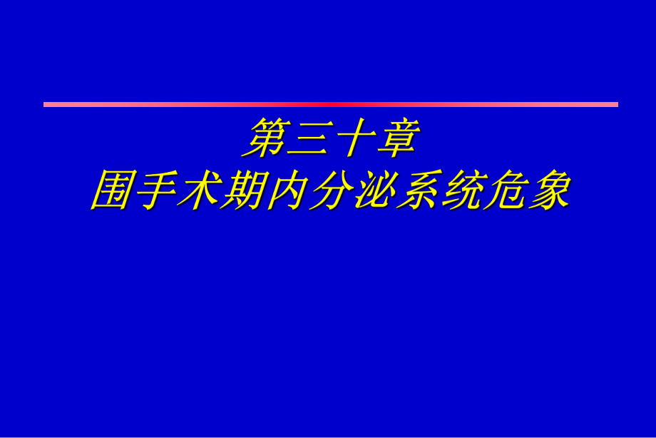 第30章 圍手術(shù)期內(nèi)分泌系統(tǒng)危象_第1頁(yè)