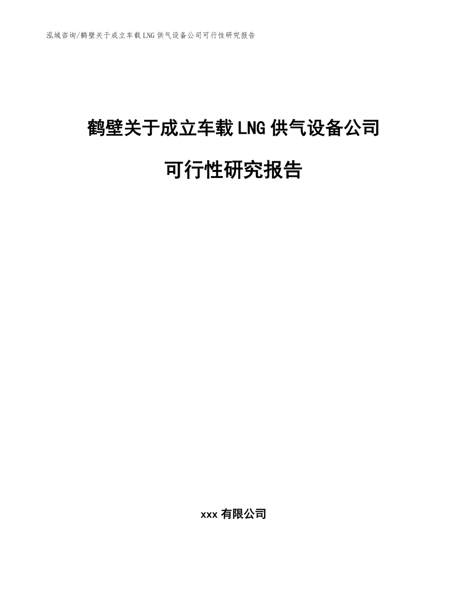 鹤壁关于成立车载LNG供气设备公司可行性研究报告（范文）_第1页