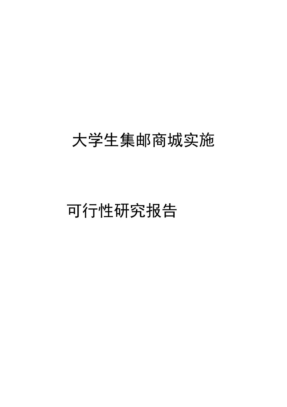 大学生集邮商城实施可行性实施报告_第1页