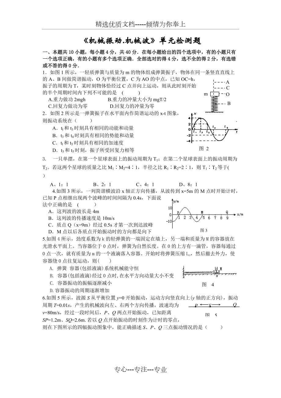 高三物理《機械振動機械波》單元檢測題(共5頁)_第1頁