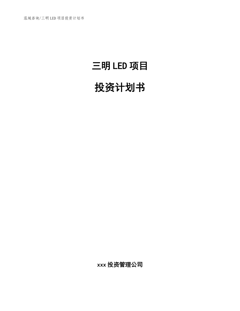 三明LED项目投资计划书【参考范文】_第1页
