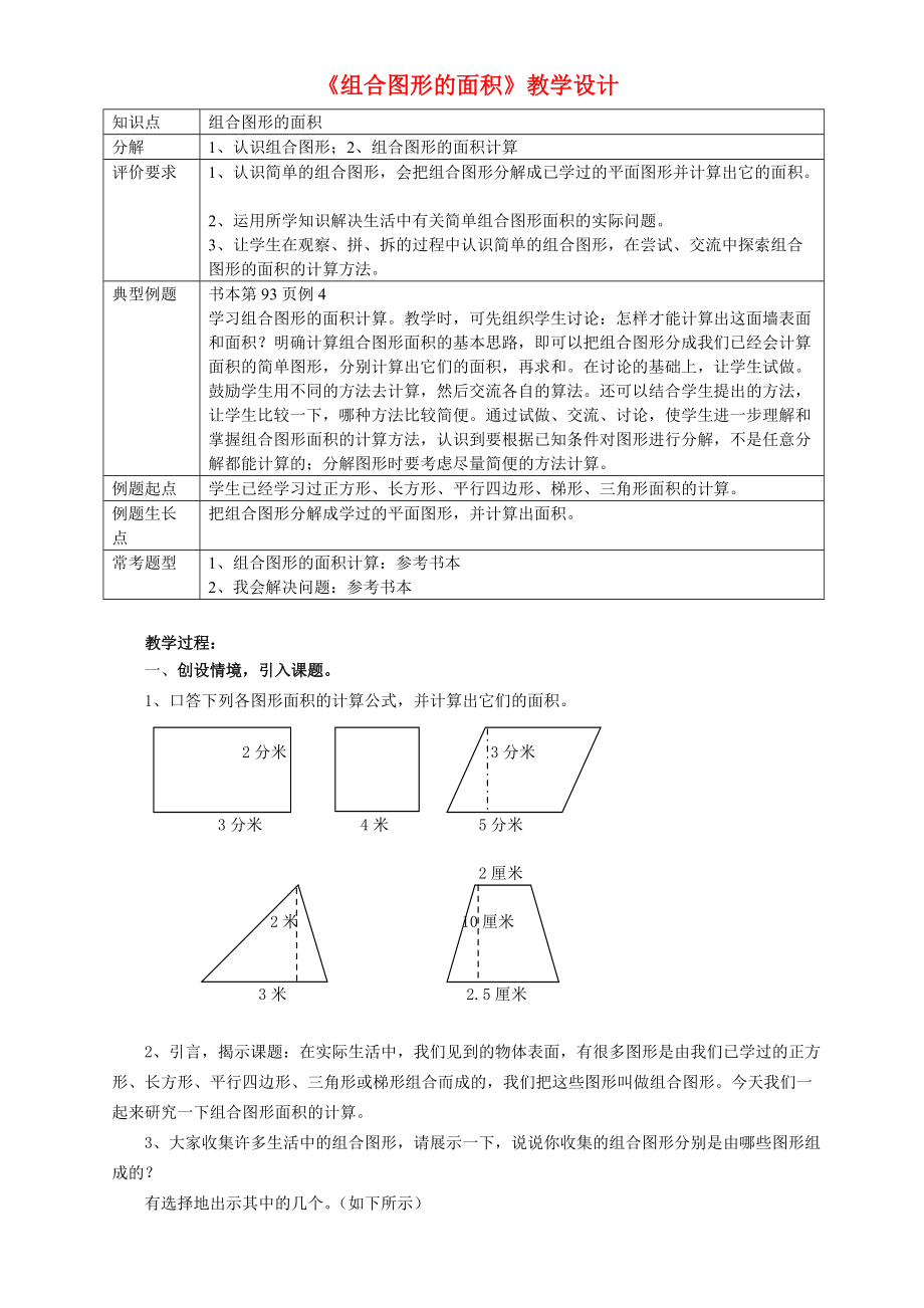 組合圖形的面積不規(guī)則圖形的面積 教學(xué)設(shè)計(jì)新人教版_第1頁