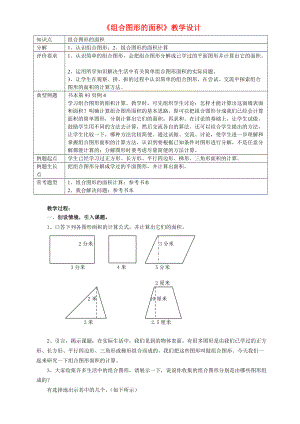 組合圖形的面積不規(guī)則圖形的面積 教學設計新人教版