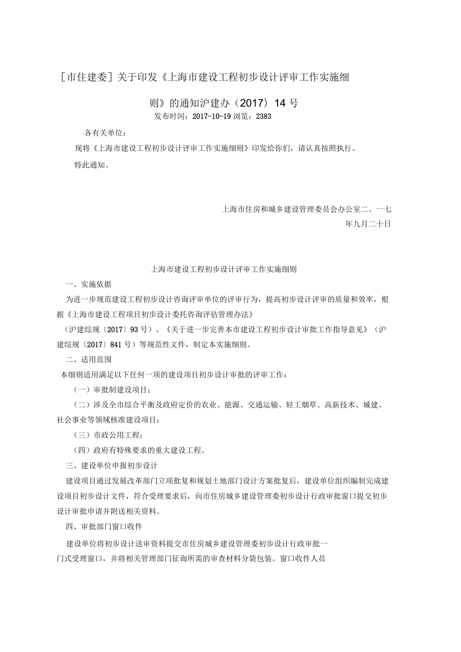 上海市建设工程初步设计评审工作实施细则_第1页