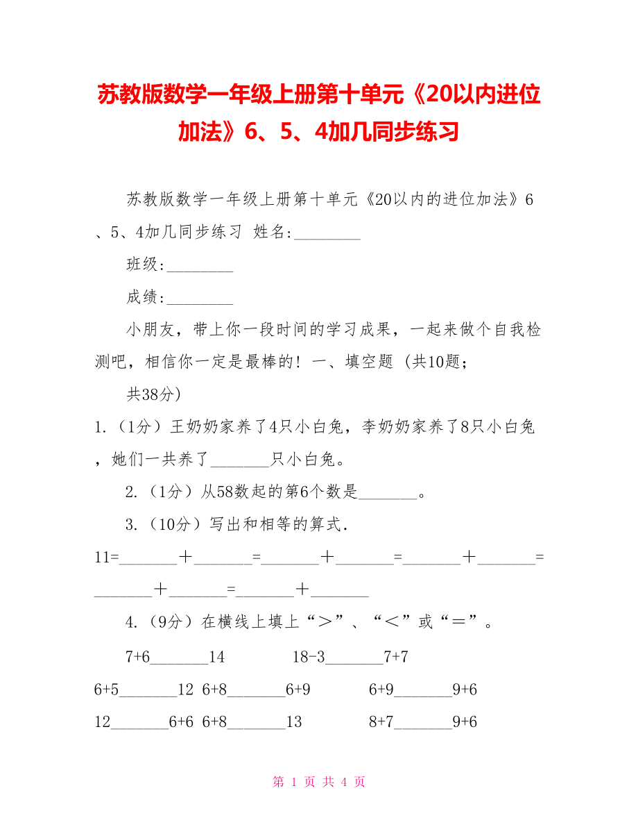 蘇教版數(shù)學(xué)一年級上冊第十單元《20以內(nèi)進位加法》6、5、4加幾同步練習(xí)_第1頁