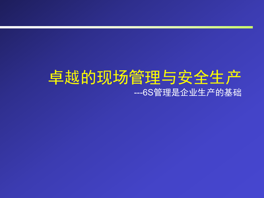 卓越的現(xiàn)場管理與安全生產(chǎn)---6S管理是企業(yè)生產(chǎn)的基礎(chǔ)(ppt 163)_第1頁