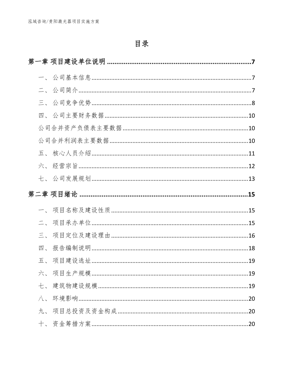 贵阳激光器项目实施方案【参考模板】_第1页