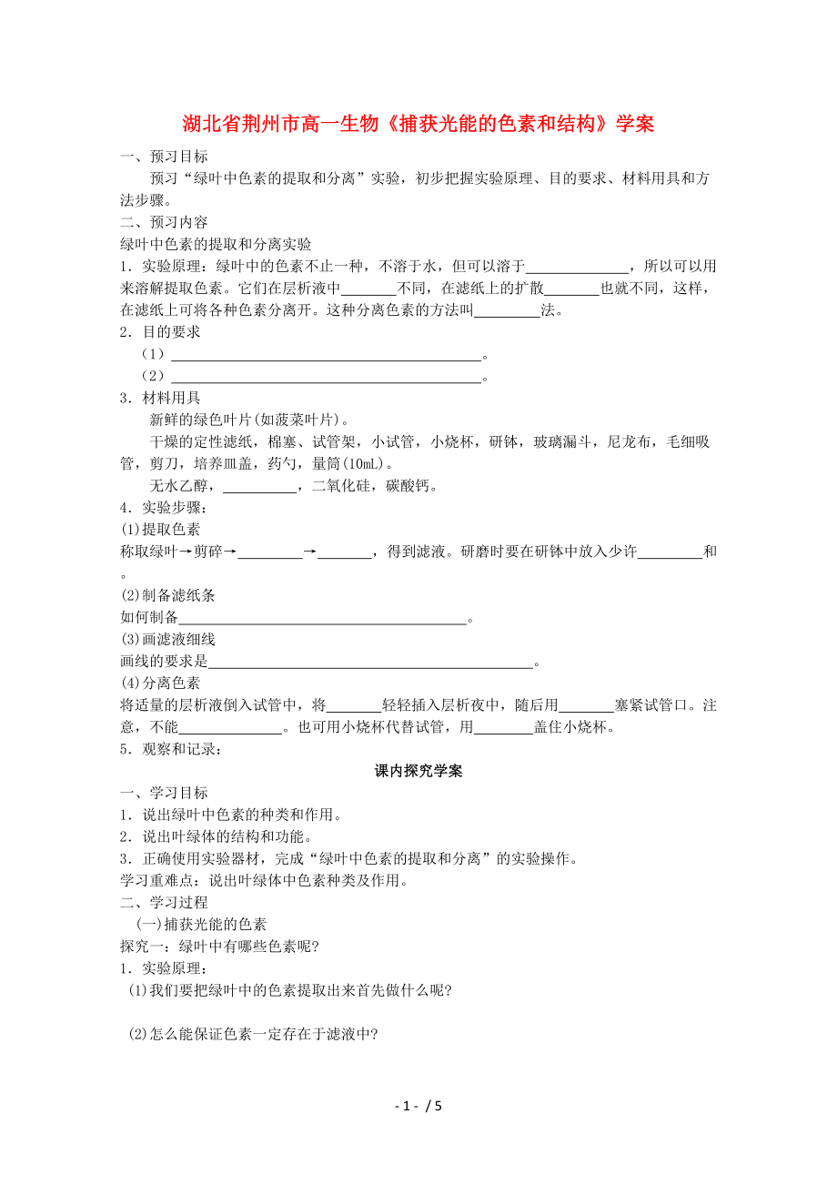 湖北省荊州市高一生物《捕獲光能的色素和結(jié)構(gòu)》學(xué)案_第1頁