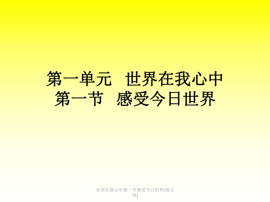 世界在我心中第一節(jié)感受今日世界(預(yù)習(xí)用)課件_第1頁(yè)