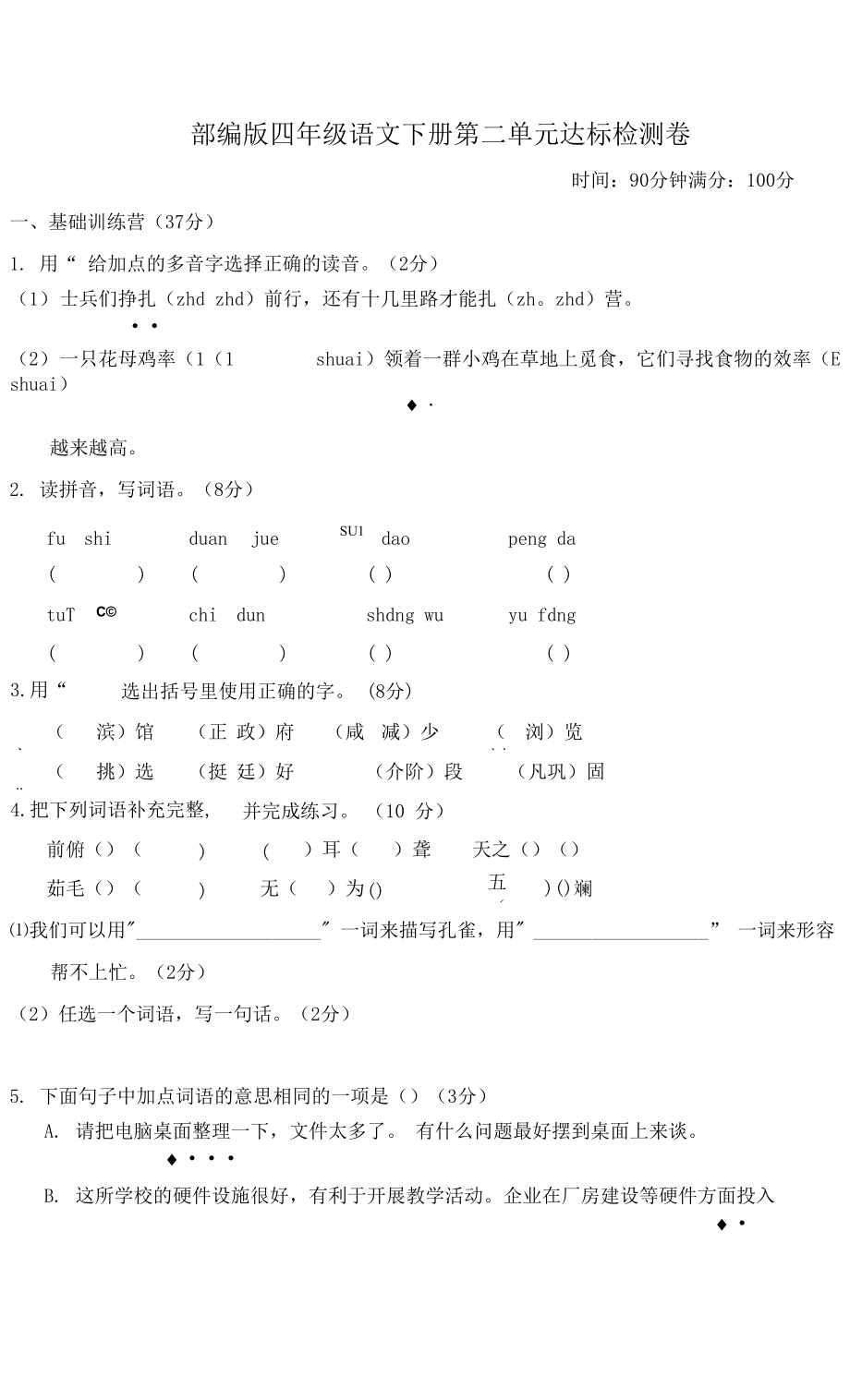 部编版四年级语文下册第二单元 达标测试卷 (2)附答案.docx_第1页