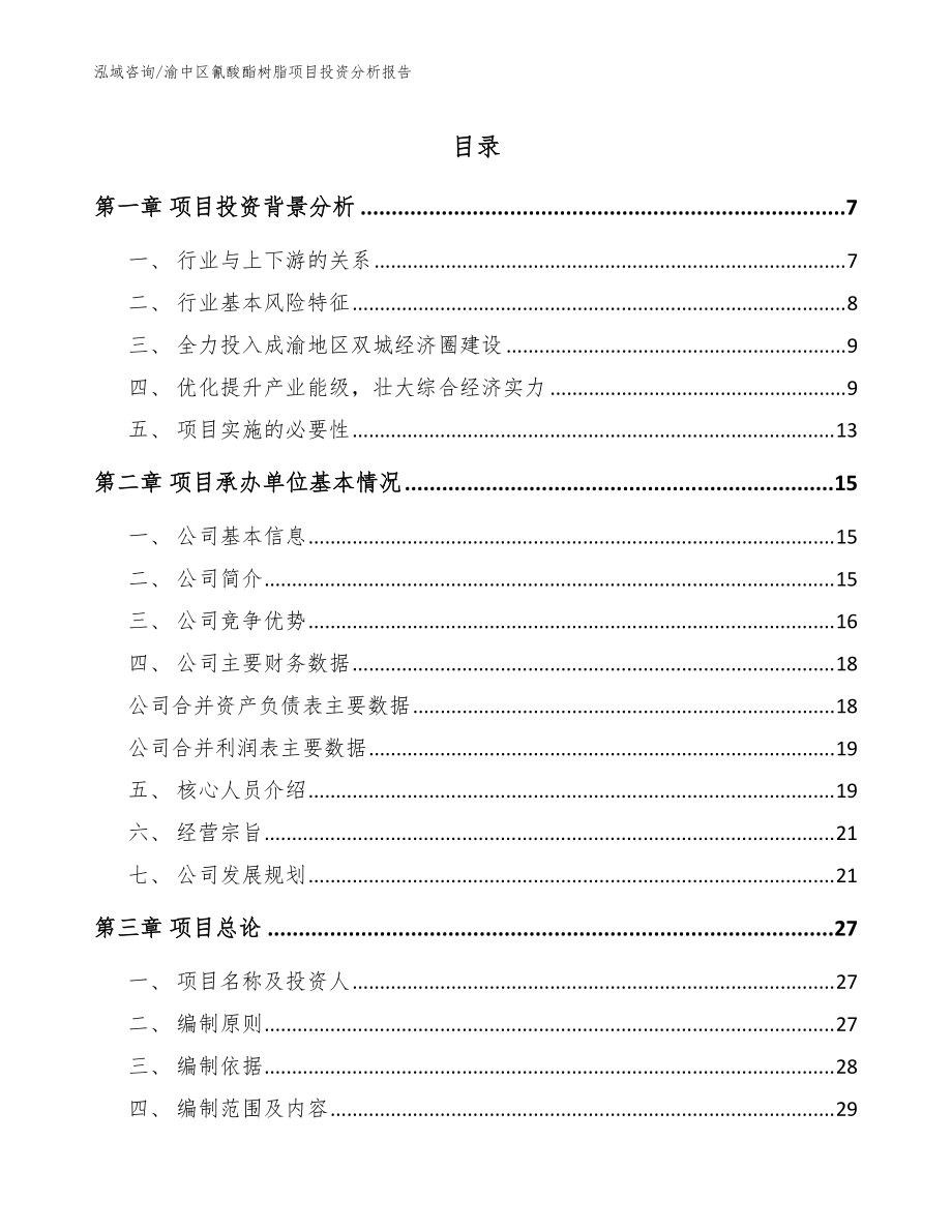 渝中区氰酸酯树脂项目投资分析报告【参考模板】_第1页