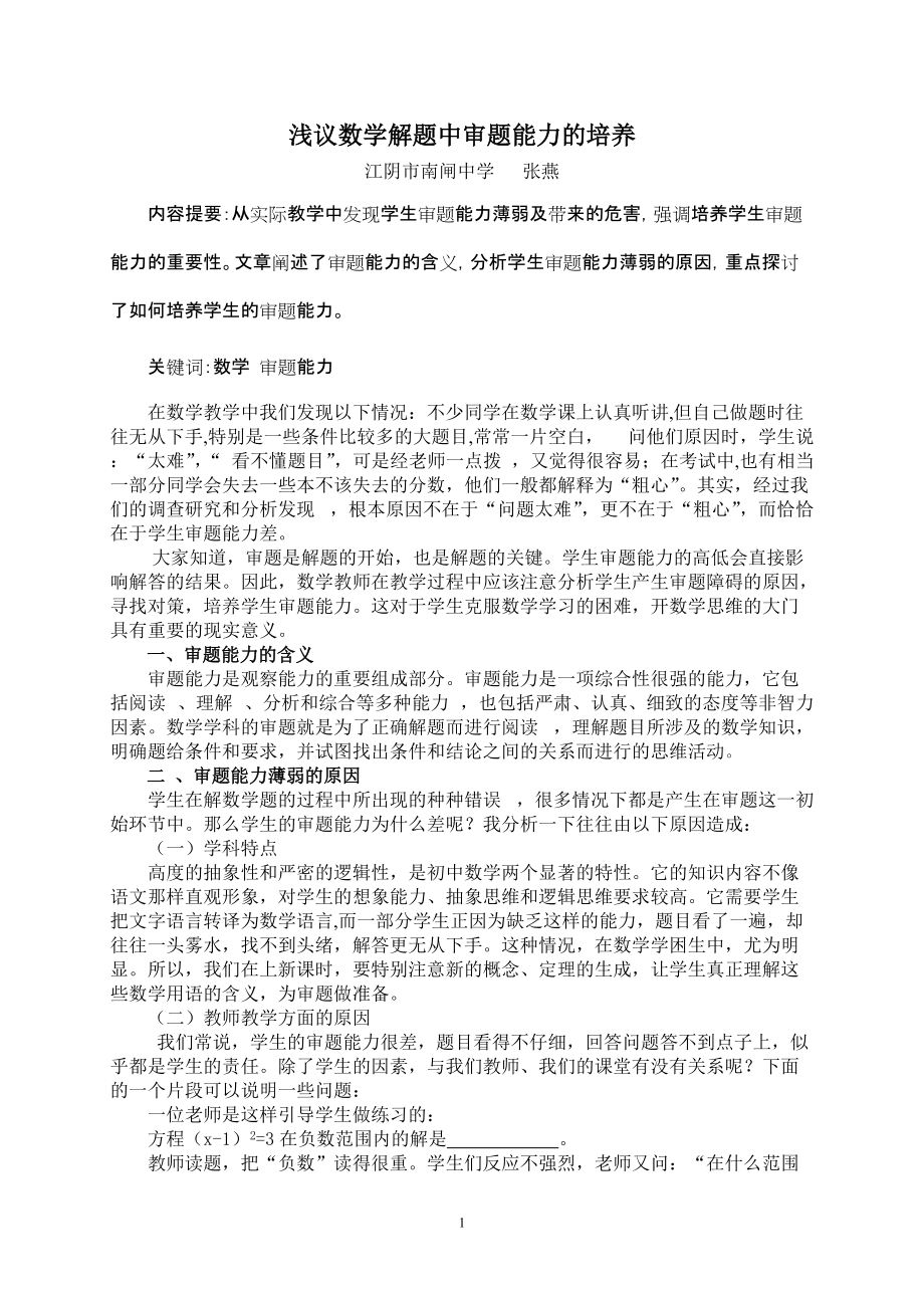 浅议数学解题中审题能力的培养_第1页