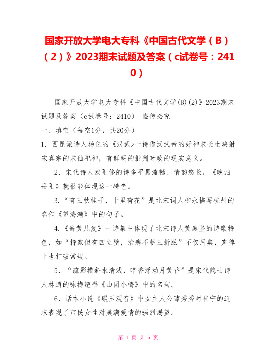 國(guó)家開放大學(xué)電大?？啤吨袊?guó)古代文學(xué)（B）（2）》2023期末試題及答案（c試卷號(hào)：2410）_第1頁(yè)