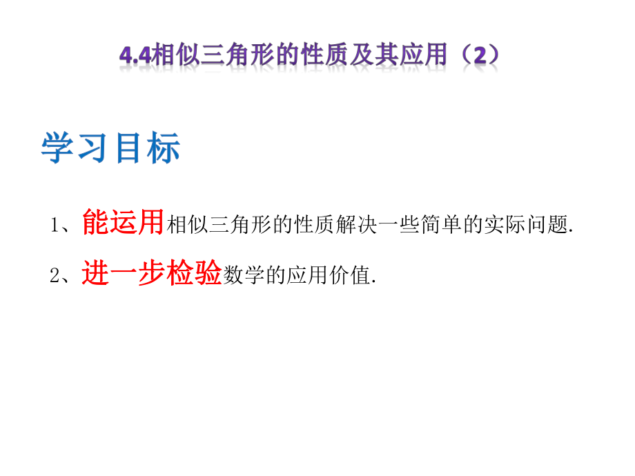 44相似三角形的性质及其应用（2）_第1页